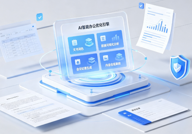 田林县AI重构现代办公体系 智能优化引擎助力企业轻量化高效运营