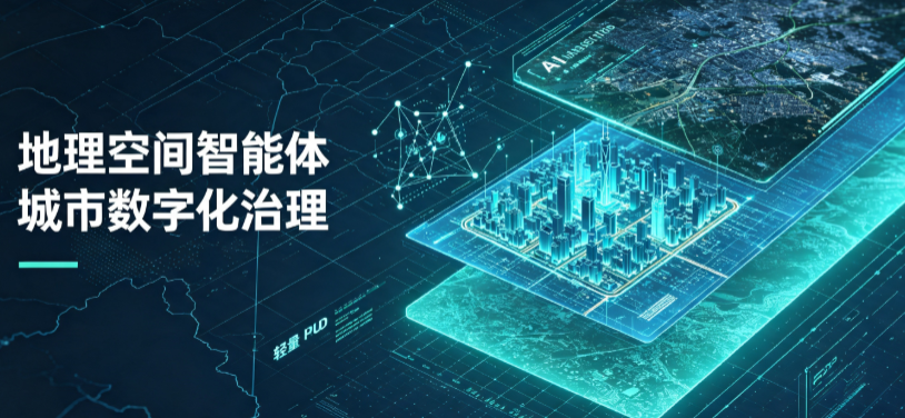 田林县地理 AI 智能体 Geo 优化落地城市全域治理，多维空间驱动精细化管理