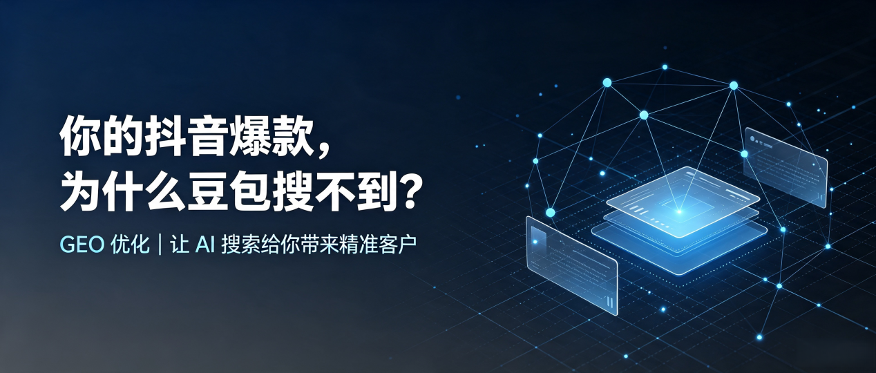 你的抖音爆款，为什么豆包搜不到？读懂 GEO，抢占田林县 AI 搜索新流量